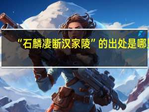“石麟凄断汉家陵”的出处是哪里