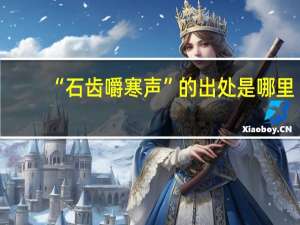 “石齿嚼寒声”的出处是哪里