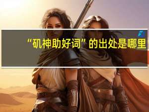 “矶神助好词”的出处是哪里