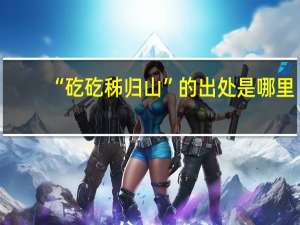 “矻矻秭归山”的出处是哪里