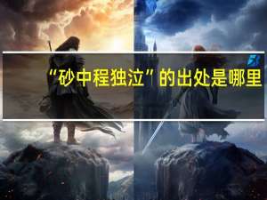 “砂中程独泣”的出处是哪里