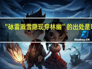“砅雷溅雪隐现穿林幽”的出处是哪里