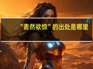 “砉然欲惊”的出处是哪里