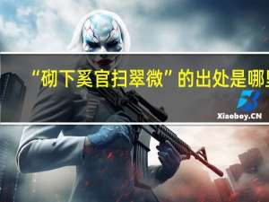“砌下奚官扫翠微”的出处是哪里