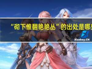 “砌下惟翻艳艳丛”的出处是哪里
