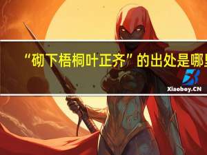 “砌下梧桐叶正齐”的出处是哪里
