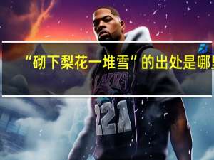 “砌下梨花一堆雪”的出处是哪里