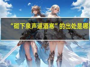 “砌下泉声逼酒寒”的出处是哪里