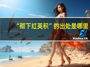 “砌下红英积”的出处是哪里