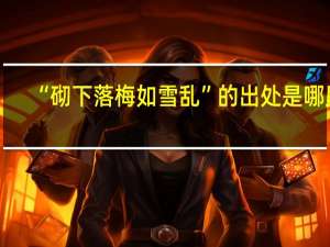 “砌下落梅如雪乱”的出处是哪里