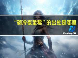 “砌冷夜蛩稀”的出处是哪里