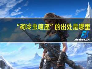 “砌冷虫喧座”的出处是哪里