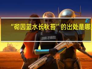 “砌因蓝水长秋苔”的出处是哪里