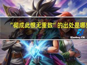 “砌成此恨无重数”的出处是哪里