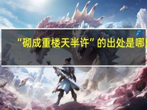 “砌成重楼天半许”的出处是哪里