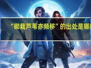 “砌栽芦苇亦频移”的出处是哪里