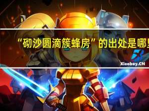 “砌沙圆滴簇蜂房”的出处是哪里