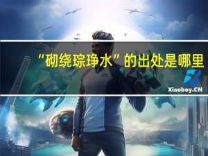 “砌绕琮琤水”的出处是哪里