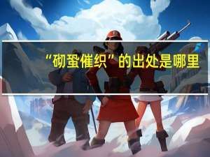 “砌蛩催织”的出处是哪里