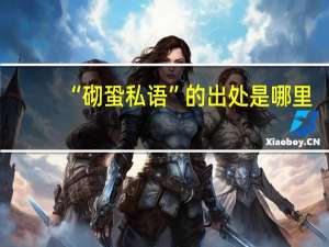 “砌蛩私语”的出处是哪里