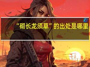 “砌长龙须草”的出处是哪里
