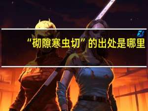 “砌隙寒虫切”的出处是哪里
