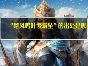 “砌风鸣叶繁霜坠”的出处是哪里
