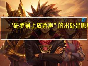 “砑罗裙上放娇声”的出处是哪里