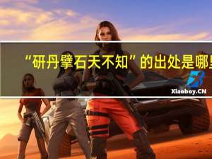 “研丹擘石天不知”的出处是哪里