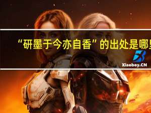 “研墨于今亦自香”的出处是哪里