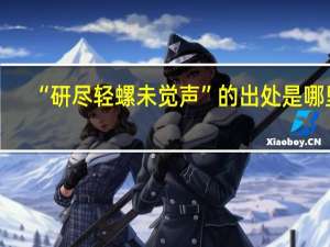 “研尽轻螺未觉声”的出处是哪里
