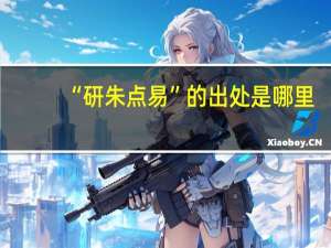 “研朱点易”的出处是哪里