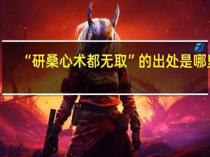 “研桑心术都无取”的出处是哪里