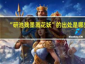 “研池残墨溅花妖”的出处是哪里