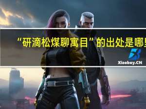 “研滴松煤聊寓目”的出处是哪里