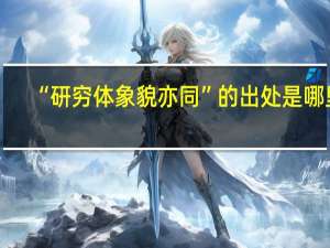 “研穷体象貌亦同”的出处是哪里