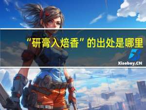 “研膏入焙香”的出处是哪里