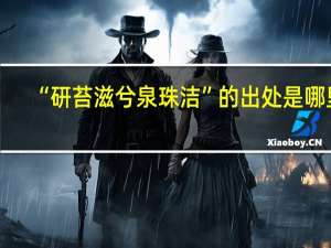 “研苔滋兮泉珠洁”的出处是哪里