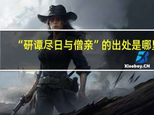 “研谭尽日与僧亲”的出处是哪里
