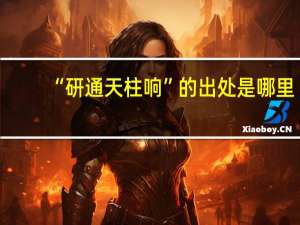 “研通天柱响”的出处是哪里