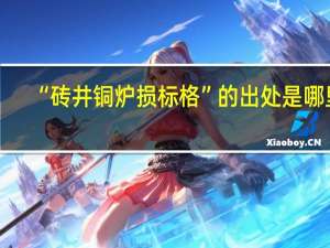“砖井铜炉损标格”的出处是哪里