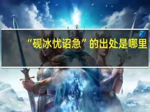 “砚冰忧诏急”的出处是哪里