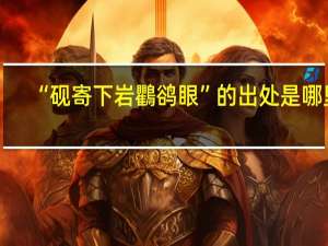 “砚寄下岩鸜鹆眼”的出处是哪里