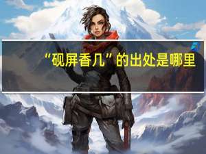 “砚屏香几”的出处是哪里
