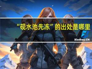 “砚水池先冻”的出处是哪里
