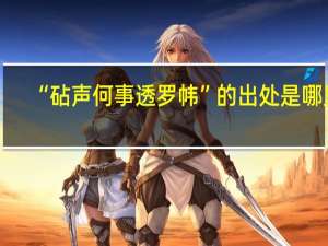 “砧声何事透罗帏”的出处是哪里