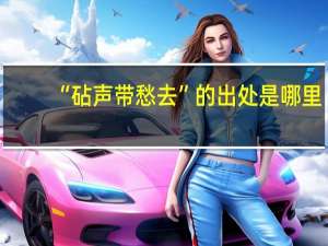 “砧声带愁去”的出处是哪里
