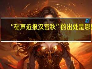 “砧声近报汉宫秋”的出处是哪里