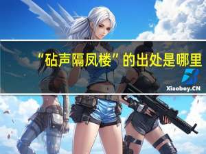 “砧声隔凤楼”的出处是哪里