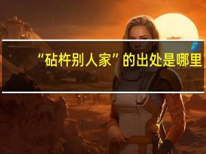 “砧杵别人家”的出处是哪里